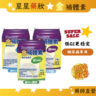 〔免運+10倍蝦幣〕金補體素 補體素 鉻100 清甜/不甜 糖尿病適用 均衡營養配方 237ml 一箱24罐 藥局直營