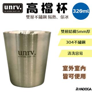 【野道家】UNRV 高檔杯320ml雙層不鏽鋼隔熱/保冰