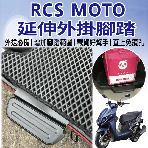 斑斑小店 光陽 RCS MOTO 150 腳踏外掛 外掛踏板 腳踏墊 延伸腳踏 踏板 腳踏加大 踏板外掛 腳踏板 腳踏