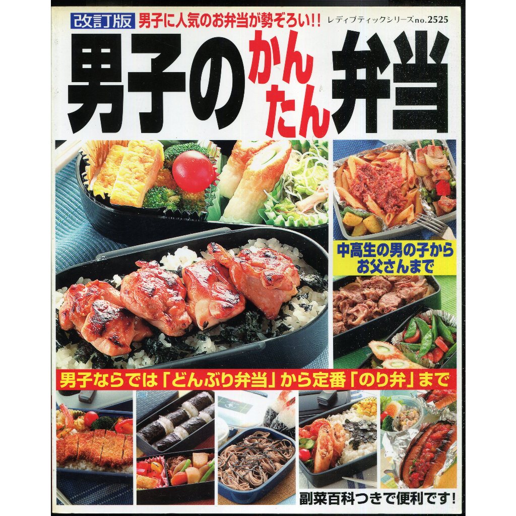 紅蘿蔔工作坊/食譜(日文書)~男子のかりんたん弁当