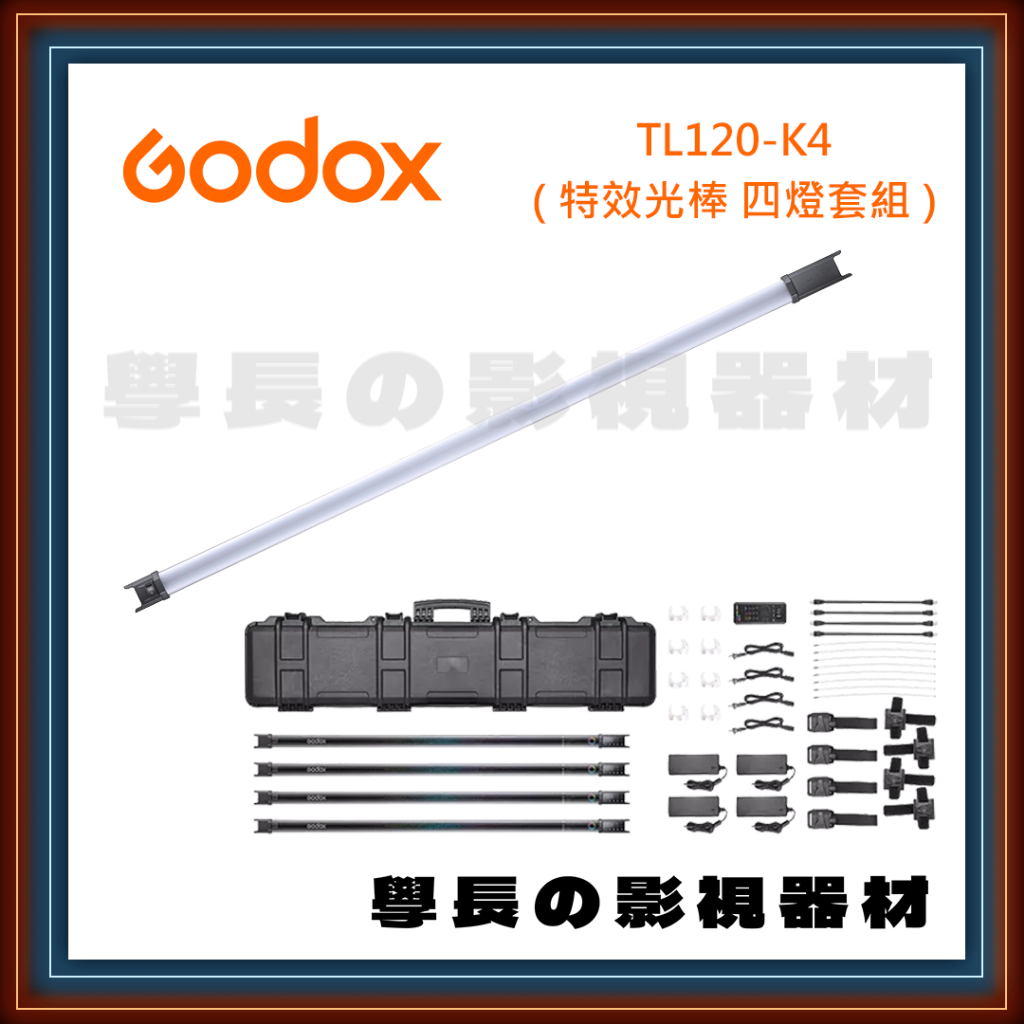 公司貨含稅 Godox 神牛 TL120-K4 四燈套組 4尺 RGB 全彩 燈管 燈棒 特效 攝影 補光 人像 持續燈