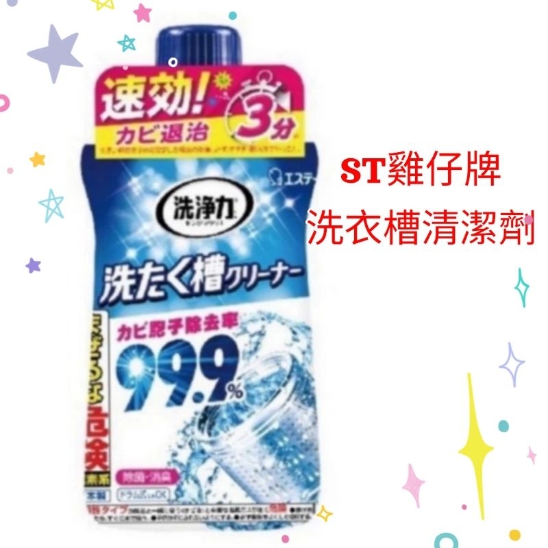 日本 ST 雞仔牌 99.9% 洗衣機洗衣槽 清潔劑 550g 快速清潔 除菌消臭