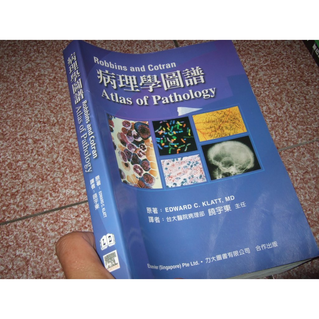 Robbins and Cotran 病理學圖譜 (Atlas of Pathology)