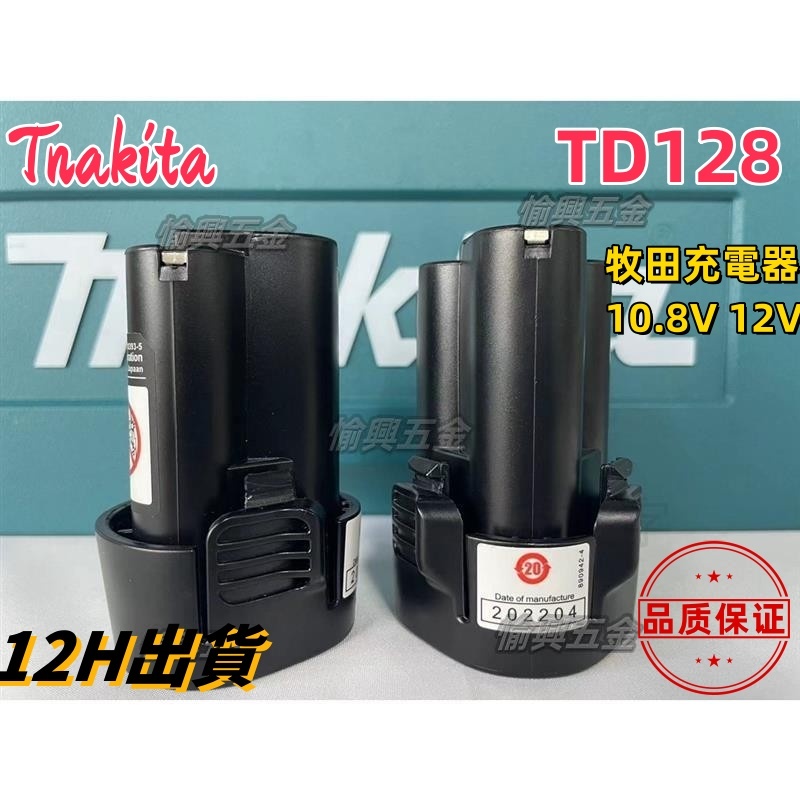 【台灣現貨+發票】牧田12V電池充電器 牧田充電器 10.8V 12V電池 TD128 通用原廠電池 副廠