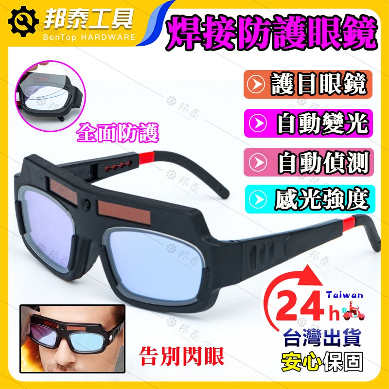 【自動變光🌟護目眼鏡】焊接眼鏡 自動變光 焊工防護 電焊眼鏡 自動變光 護目鏡 氬焊 電焊 CO2 電焊眼鏡 焊接