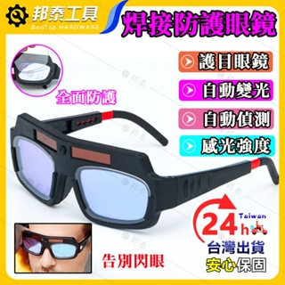 【自動變光🌟護目眼鏡】焊接眼鏡 自動變光 焊工防護 電焊眼鏡 自動變光 護目鏡 氬焊 電焊 CO2 電焊眼鏡 焊接