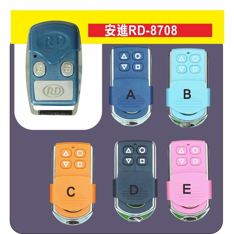 (現貨)8702 『原廠』 和『副廠』遙控器 6種顏色可以選 安進捲門