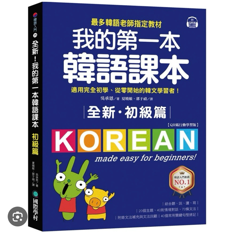 我的第一本韓語課本 全新 初級篇 原價600幾乎沒甚麼用八成新