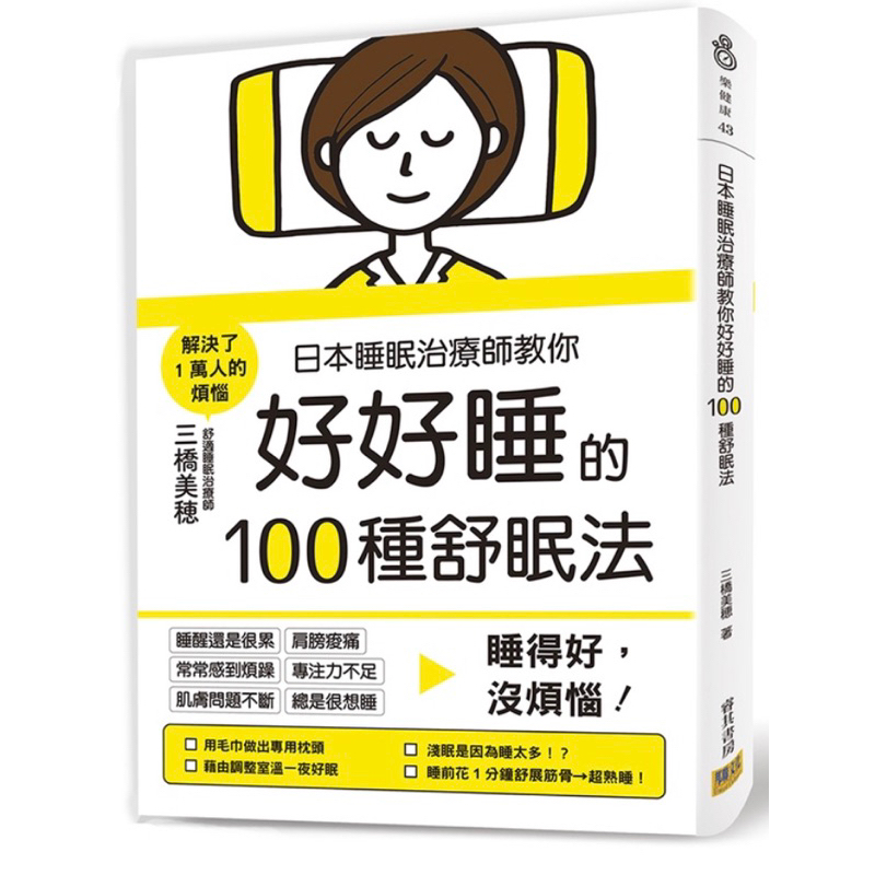 《日本睡眠治療師教你好好睡的100種舒眠法: 睡得好, 沒煩惱》