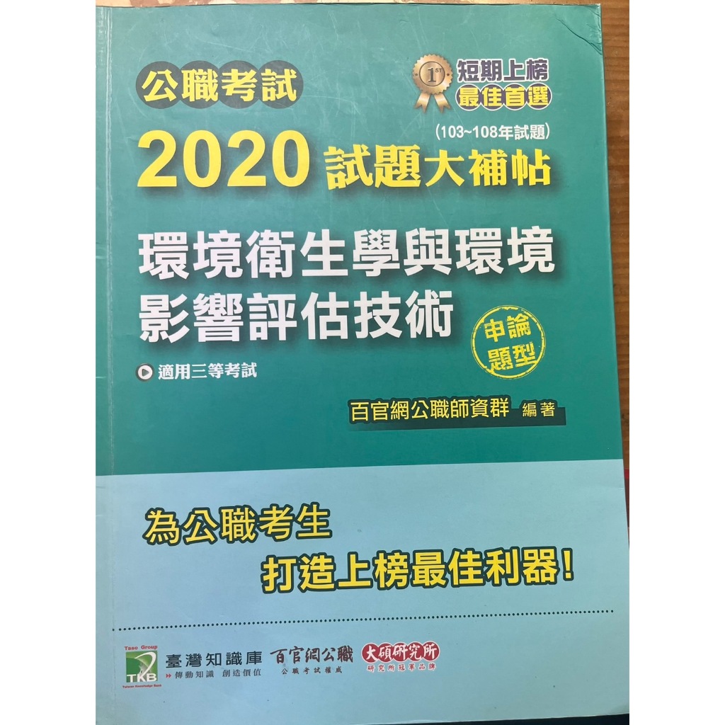 2020 試題大補帖 環境衛生學與環境影響評估技術