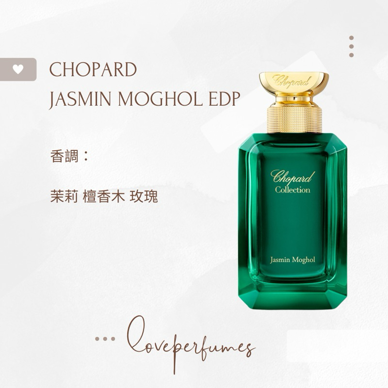 香水分裝 蕭邦 莫高爾茉莉 CHOPARD JASMIN MOGHOL