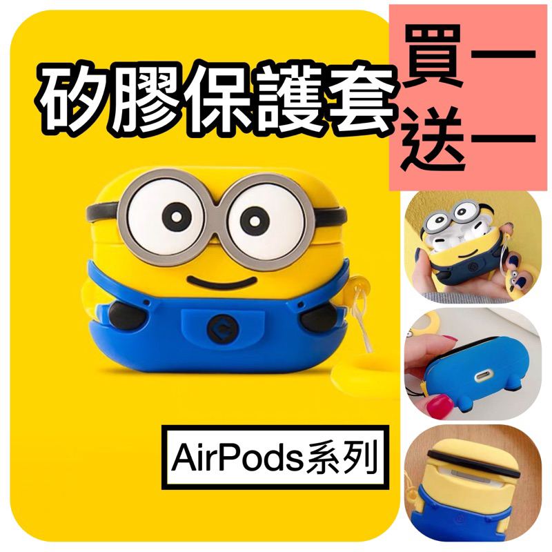 🇹🇼台灣快速出貨🔴 小小兵 雙眼 AirPods Pro2 1/2/3代 AirPods pro 蘋果耳機矽膠保護套