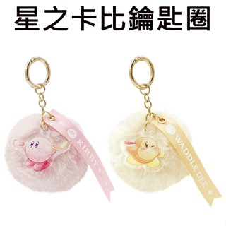 星之卡比 鑰匙圈 吊飾 絨毛吊飾 毛毛球鑰匙圈 包包吊飾 卡比之星 Kirby