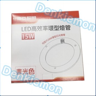 永續專區【東亞】15W LED環型燈管 環狀燈管 圓燈管 LTUC01 省電燈管 特價出清售完為止