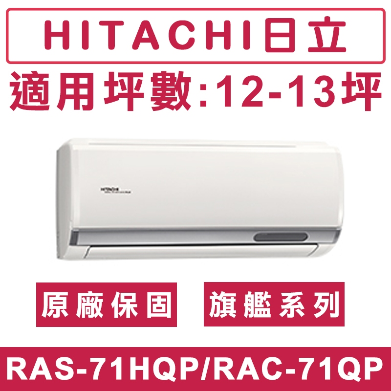 《天天優惠》 HITACHI日立12-13坪 R32旗艦系列一級變頻單冷分離式冷氣 RAC-71QP/RAS-71HQP