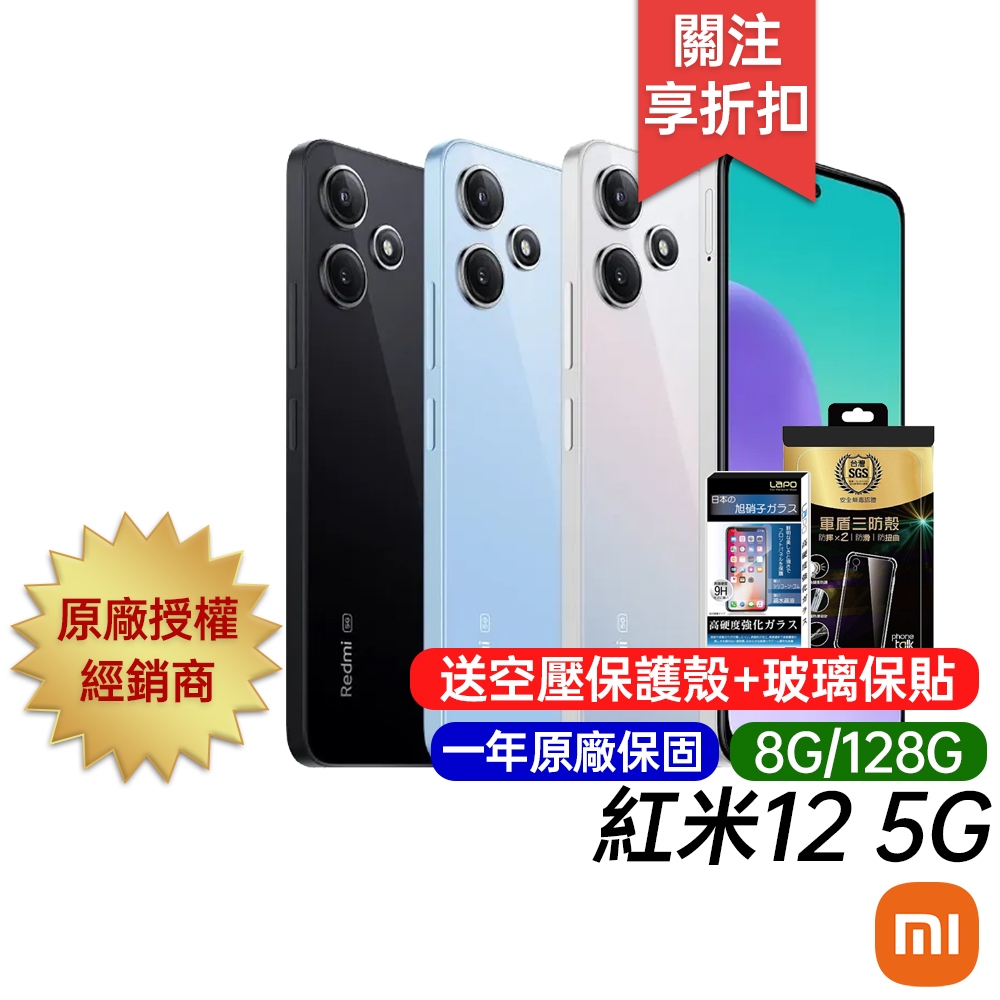 紅米 Redmi 12 5G (8G/128G) 原廠一年保固 台灣公司貨 6.79吋 八核智慧手機