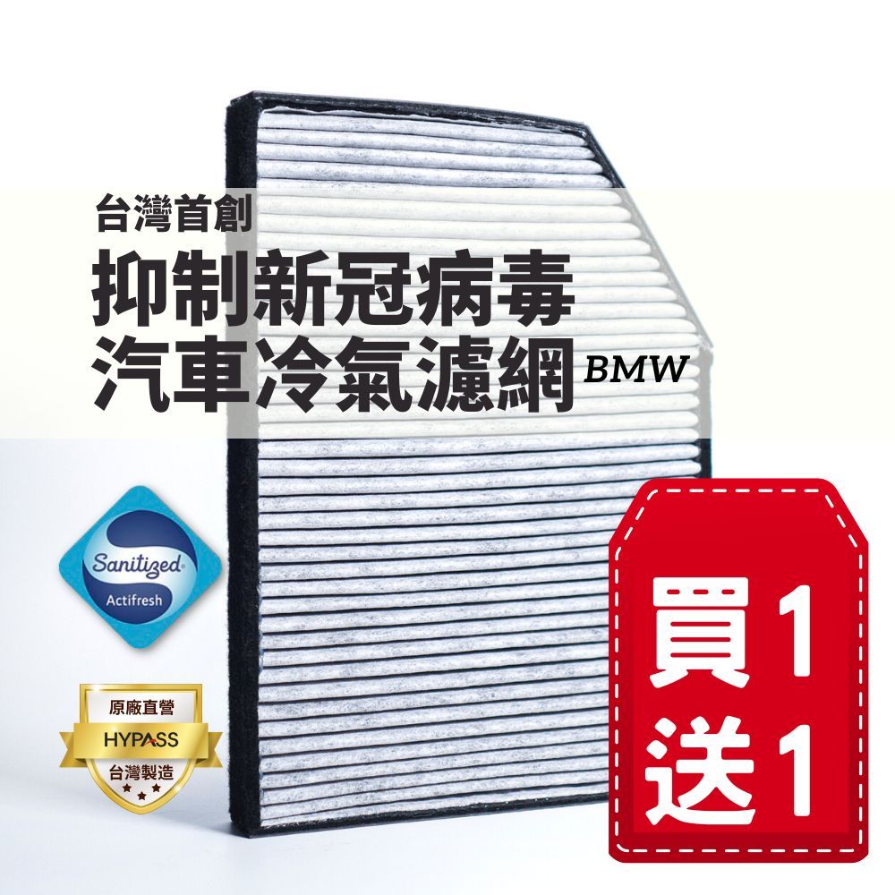 (買一送一)【HYPASS】台灣製BMW寶馬 頂規抑制新冠病毒汽車冷氣濾網適用x3 x4 ix3 i4