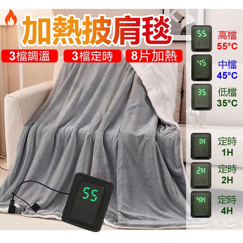 USB智能電熱毛毯  【8區發熱3檔調溫 3檔定時】護肩毯 懶人毯 披肩 USB發熱披肩 披肩毯 小毛毯 保暖神器 寒流