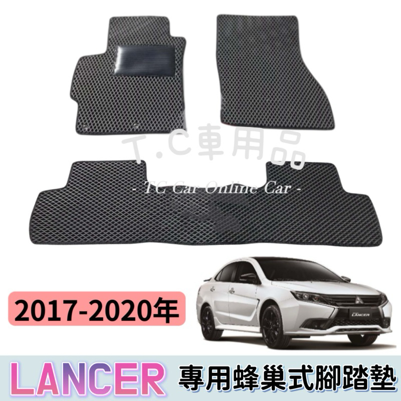 【T.C車用品】🚚可超取 三菱 17-24年 Grand Lancer 專用 EVA蜂巢式防水腳踏墊  脚踏板 耐磨集塵