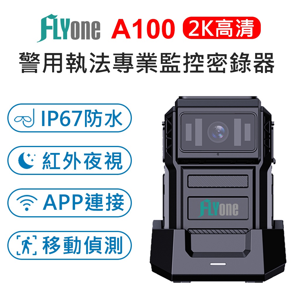 FLYone A100 高清2K 紅外線夜視 IP67防水型 警用執法密錄器/運動攝影機/秘錄器 12H高續航