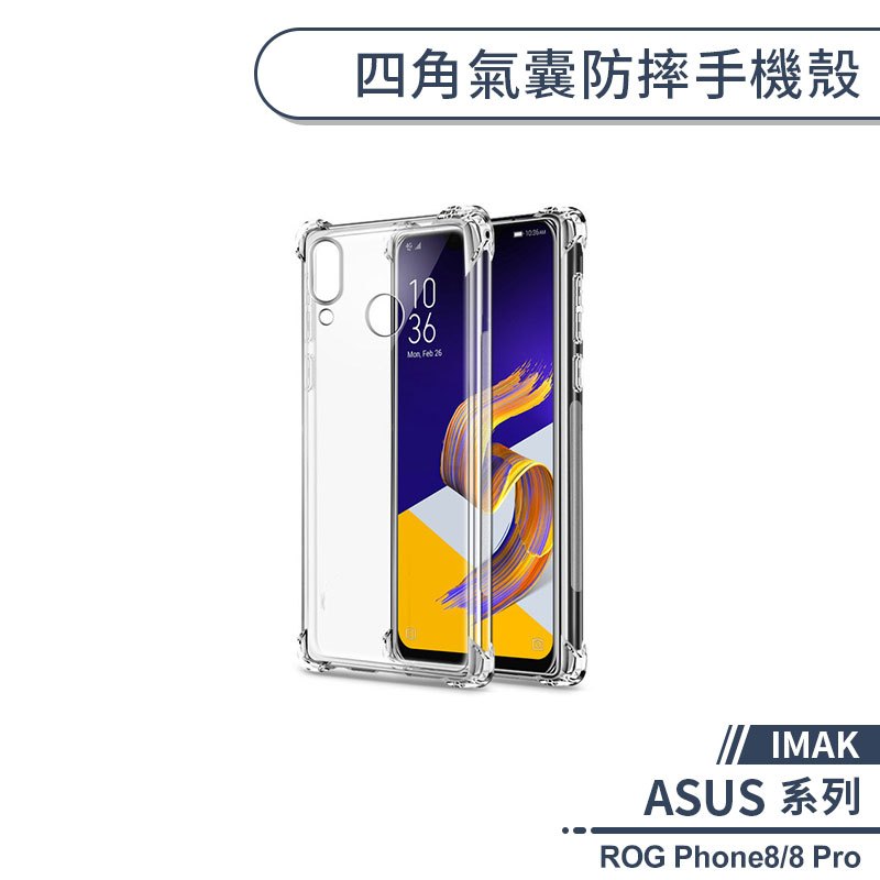 【IMAK】ASUS ROG Phone8/8 Pro 四角氣囊防摔手機殼 保護殼 保護套 防摔殼 透明殼