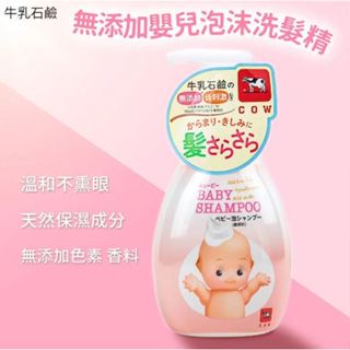 日本 牛乳石鹼 Kewpie 無添加 嬰兒 泡沫 洗髮精 350ml 箱購 12瓶 COW STYLE BABy溫和無香