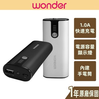 【WONDER旺德】鋁合金掌上型行動電源 WA-P065 內建KED節能手電筒