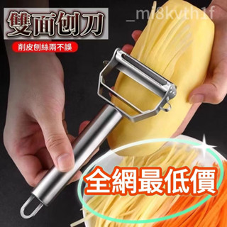 【24H出】賣場精選好物 不銹鋼削皮刀傢用多功能颳皮刀水果蔬菜瓜刨土豆削皮器刨絲神器 廚房工具 不鏽鋼刨刀 切絲器