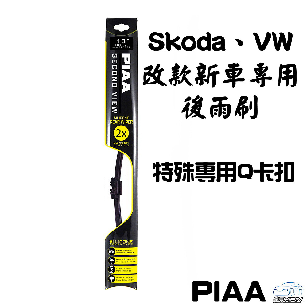 『PIAA』VW Skoda 歐系專用後雨刷_Q卡扣 (適用以下21年後出廠之部分VW Skoda車款)
