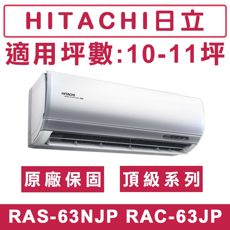 《天天優惠》 HITACHI日立10-11坪 R32頂級系列一級變頻單冷分離式冷氣 RAC-63JP/RAS-63NJP