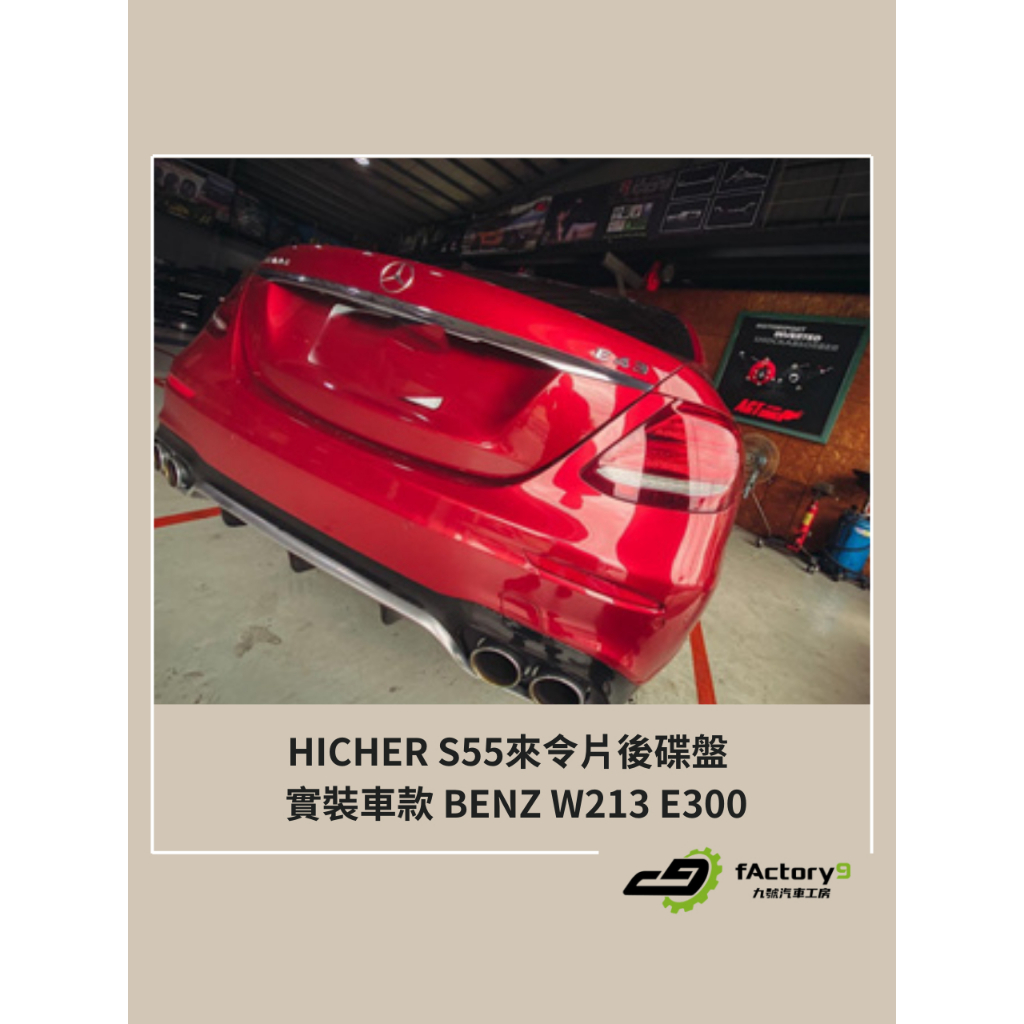 【九號汽車】HICGER後原廠型碟盤 BENZ W213 E300