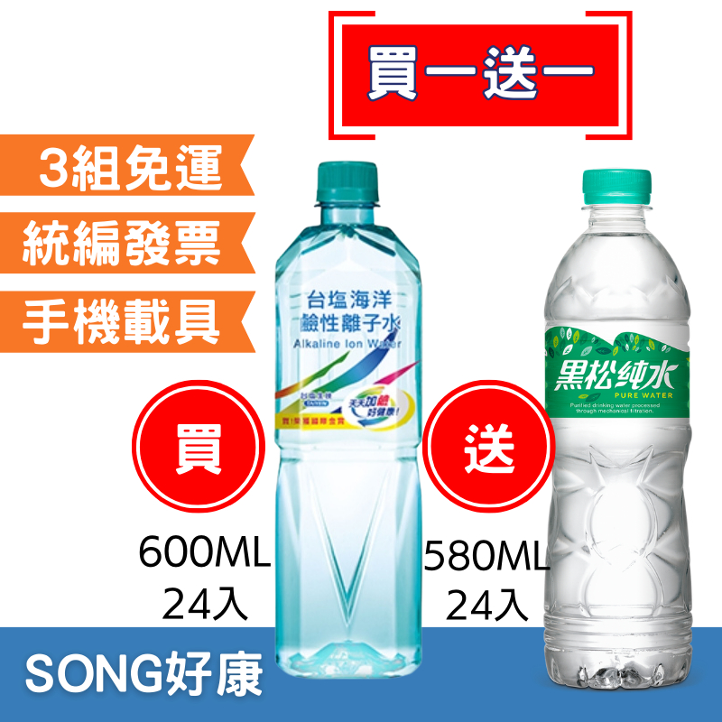 【優惠組合】台鹽海洋鹼性離子水600ml*24入+黑松純水580ml*24入(請詳閱內文配送區)水 大水 小水 台鹽水