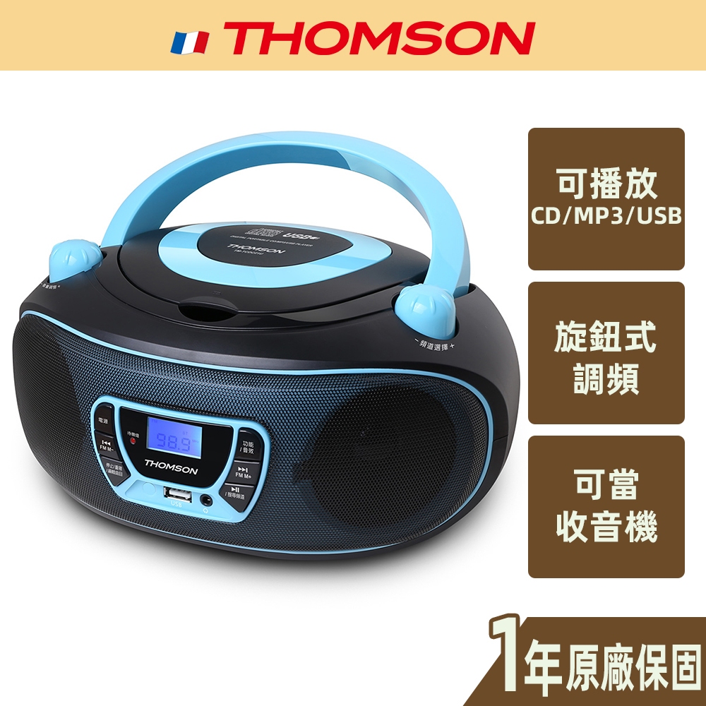 【THOMSON】手提CD/MP3/USB音響 TM-TCDC21U
