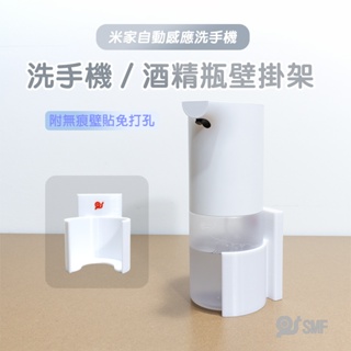 【SMF】米家自動感應洗手機 洗手機/酒精瓶壁掛架 小米洗手機 瓶罐架 3D列印