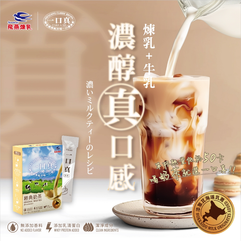 【新上市】飛燕煉乳．一口真 | 沖調系列－奶茶 12gX10入/盒