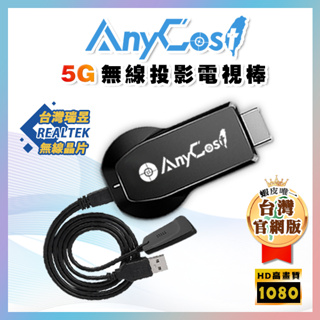 【超強5G】電視棒│支援 AnyCast 無線投影電視棒 HDMI 無線同屏器 電視無線影音傳輸