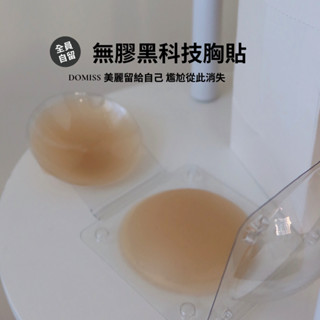 【衝好評】DOMISS 衝量回饋！我的生活已經不能沒有它..黑科技-無膠自黏乳膠貼 隱形胸貼 矽膠隱形Bra (現+預)