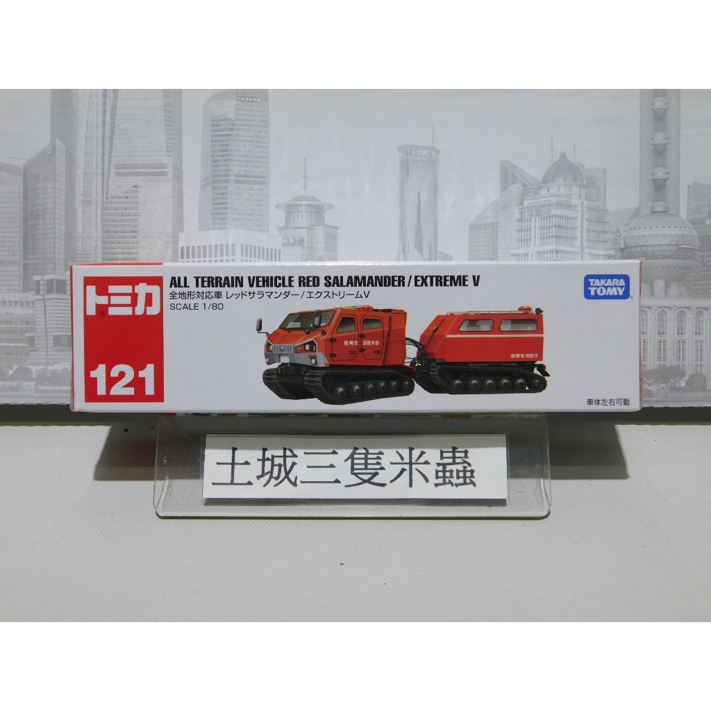 土城三隻米蟲 TOMICA 多美小汽車 超長型小汽車 全地形對應車輛 小車 玩具車 加長車 121