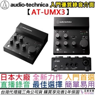鐵三角 Audio-Technica AT-UMX3 USB 錄音介面 混音器 直播 錄音 宅錄 PODCAST 公司貨