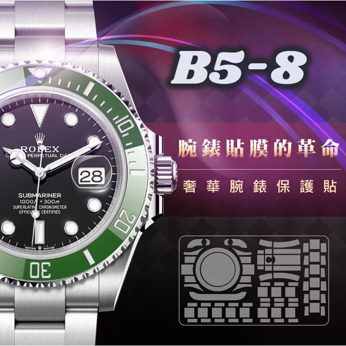 現貨直發 下單24內出貨後 B5-8勞力士 ROLEX 手錶膜 126710 126334 台灣製造 品質保證 貼膜口碑