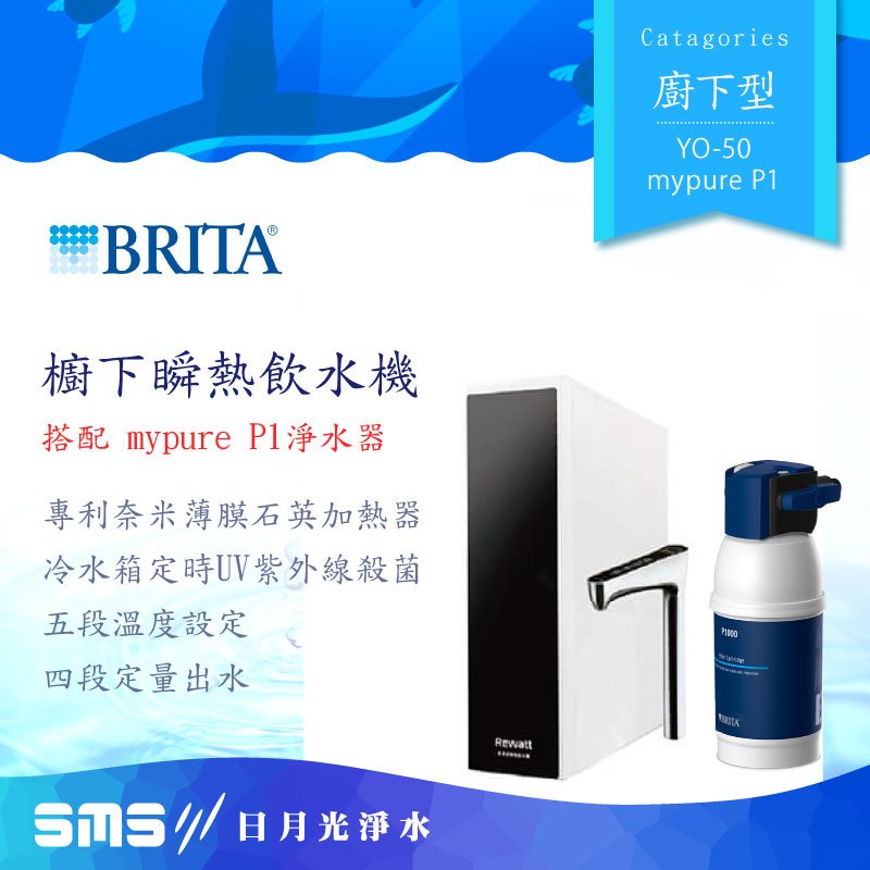 【BRITA】YO-50櫥下瞬熱飲水機 mypure P1淨水器 瞬熱雙溫淨水組