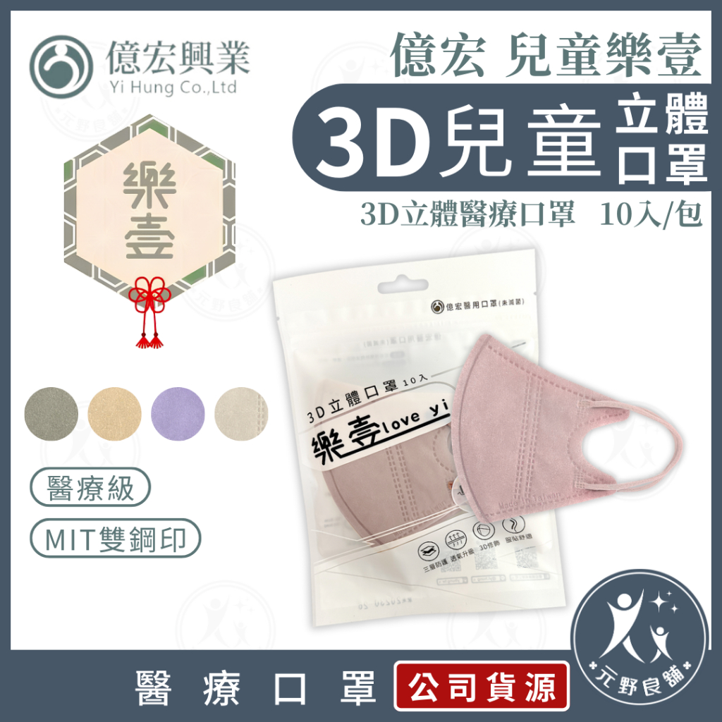 億宏【樂壹 兒童3D立體醫療口罩】3-11歲 10片/袋 日式傳統色系 台灣製 兒童口罩 幼幼立體口罩 元野良舖