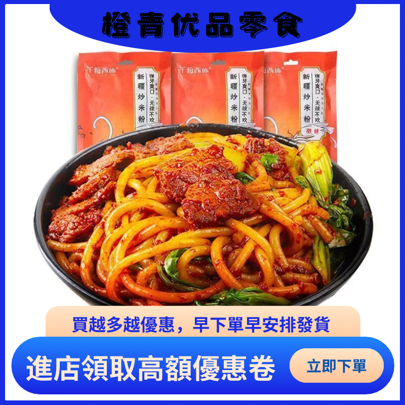 千粉西施新疆炒米粉 微辣 中辣 爆辣 新疆特色爆辣炒米粉 快煮粉麵 阿寬新疆炒米粉