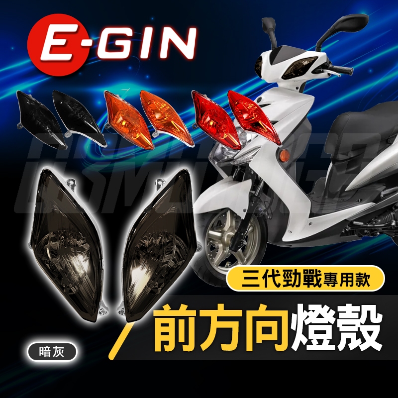 【Q3機車精品】EGIN一菁 三代勁戰 前方向燈 燈殼 前方向燈燈殼 燈罩 車殼 方向燈 暗灰 適用 勁戰三代