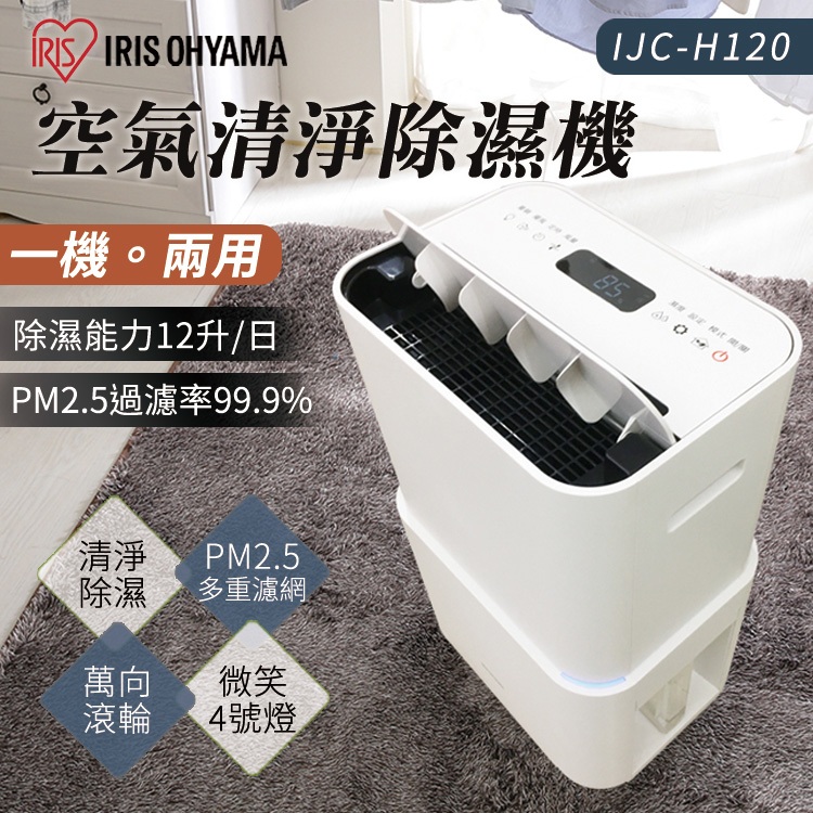 【一級節能】日本 IRIS PM2.5空氣清淨除濕機 智能家電 政府補助 萬向輪 12公升 IJC-H1 大容量