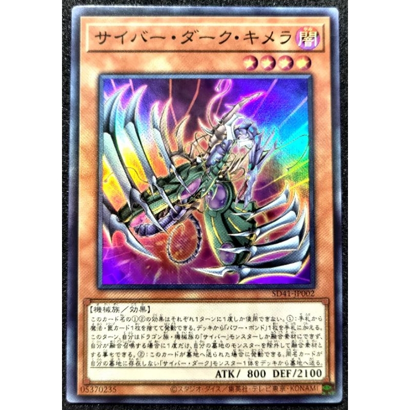 [貓先生の店] 遊戲王 SD41-JP002 電子黑暗奇美拉 (亮面）搜：電子龍