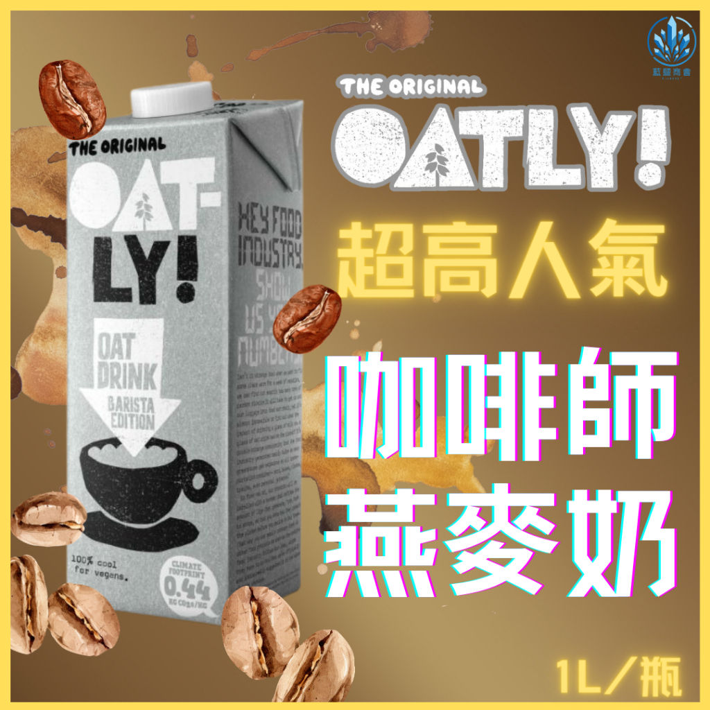 【藍鹽商會】Oatly 燕麥奶 咖啡師燕麥奶 植物奶 燕麥拿鐵 星巴克、7-11等各大咖啡店使用