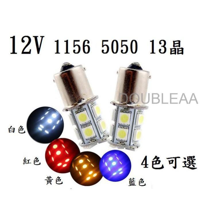 12V LED 1156(單芯) 13晶 5050晶片煞車燈方向燈 車尾燈 倒車燈