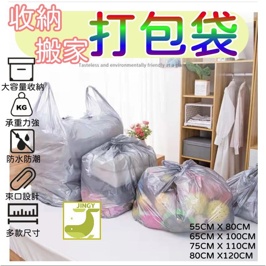 搬家打包袋 租屋洗衣袋 收納袋 耐重 寄貨 棉被收納 垃圾袋 塑膠袋 一次性袋子 塑料袋 包裝袋 打包袋 提袋