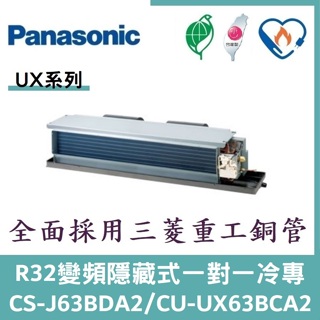 💕含標準安裝💕國際冷氣 UX系列R32變頻埋入式 一對一冷專 CS-J63BDA2/CU-UX63BCA2